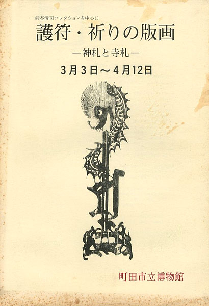 “護符・祈りの版画 神札と寺札 熊谷清司コレクションを中心に” 