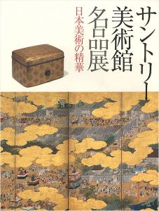 ｢サントリー美術館名品展 日本美術の精華｣