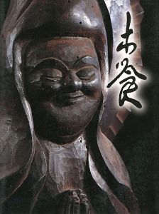 生誕290年 木喰展 庶民の信仰・微笑仏