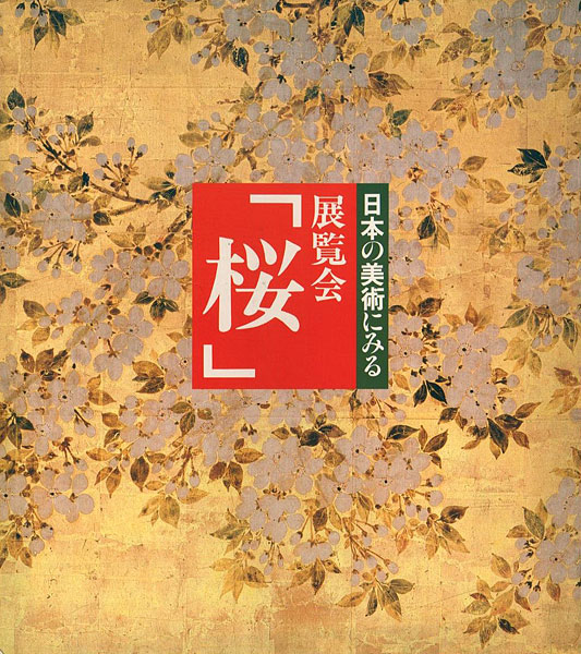“日本の美術にみる 展覧会「桜」” 
