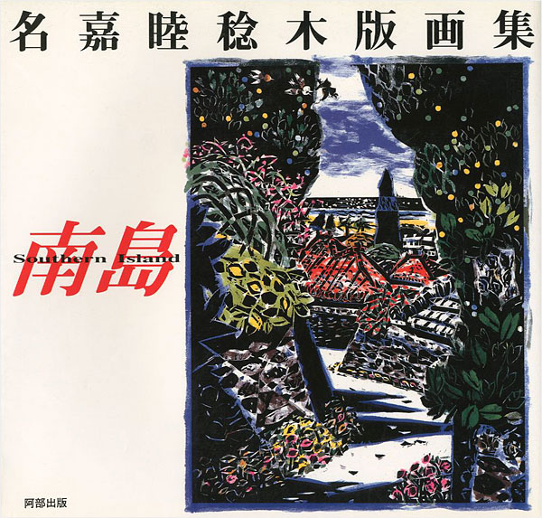 “名嘉睦稔木版画集 南島 Southern Island” 