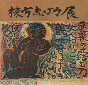 ｢文化勲章受賞記念 棟方志功展｣