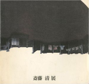斎藤清展