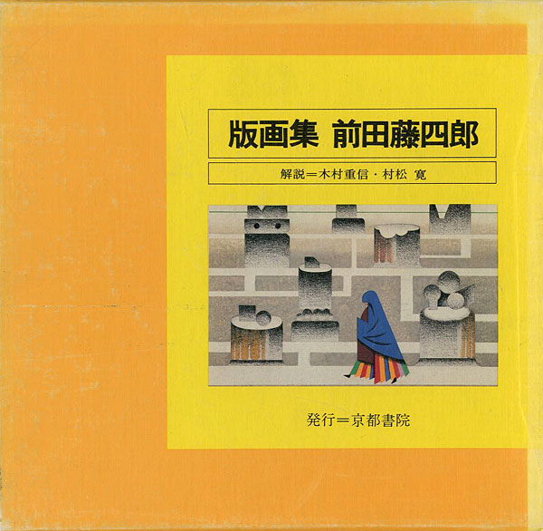 “版画集 前田藤四郎” 
