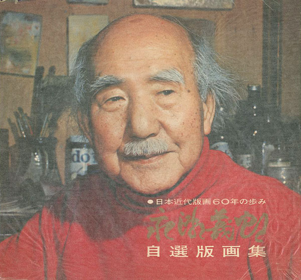 “日本近代版画60年の歩み 永瀬義郎自選版画集” 
