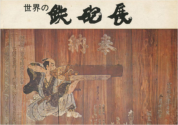 “世界の鉄砲展” 