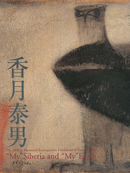 “The 30years Memorial Retrospective Exhibition of Yasuo Kazuki：My Siberia and My Earth” 