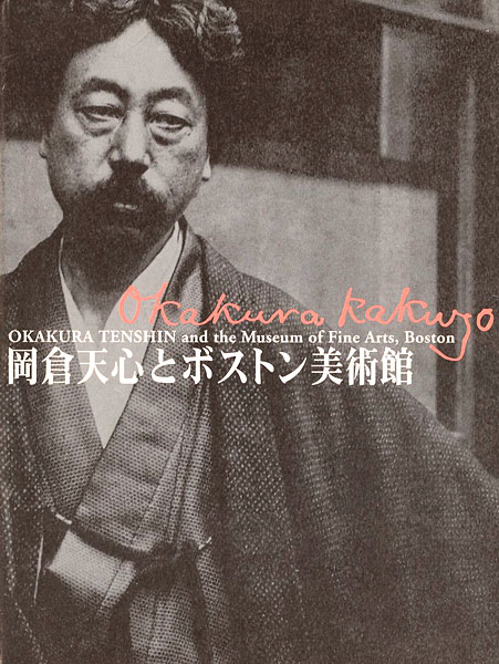 “岡倉天心とボストン美術館” 