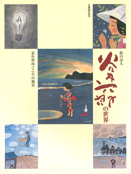 “生誕80年記念 絵の詩人 谷内六郎の世界展 忘れ得ぬこころの風景” 