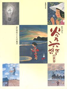 ｢生誕80年記念 絵の詩人 谷内六郎の世界展 忘れ得ぬこころの風景｣