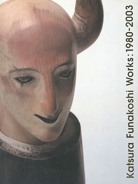 “Katsura Funakoshi Works：1980-2003” 