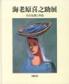 海老原喜之助展  その生涯と作品