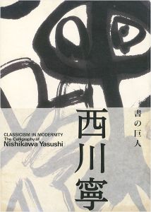 生誕100年記念特別展 書の巨人 西川寧