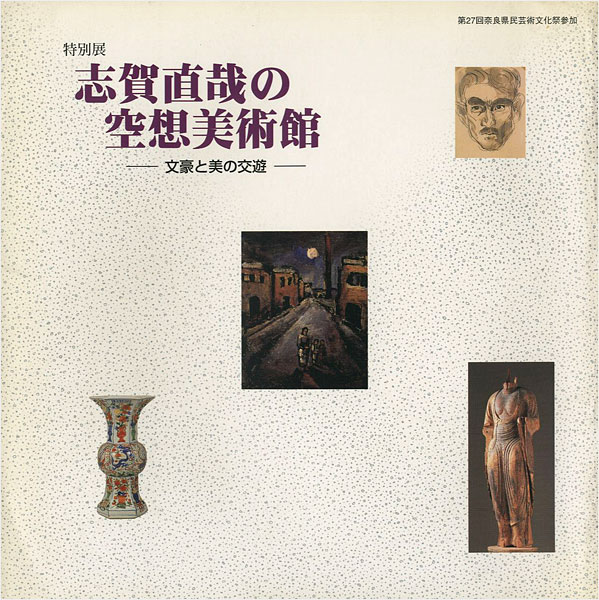 “Naoya SHIGA\'S Ideal Art Museum：The Beauty Selected by The Famous Writer” 