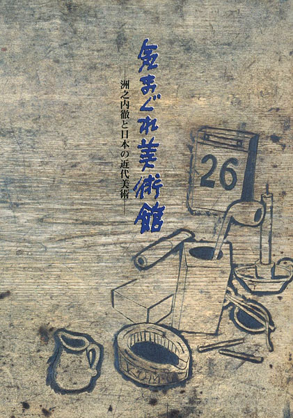 “気まぐれ美術館―洲之内徹と日本の近代美術” 