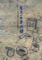 気まぐれ美術館―洲之内徹と日本の近代美術