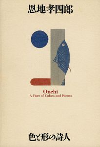 恩地孝四郎 色と形の詩人