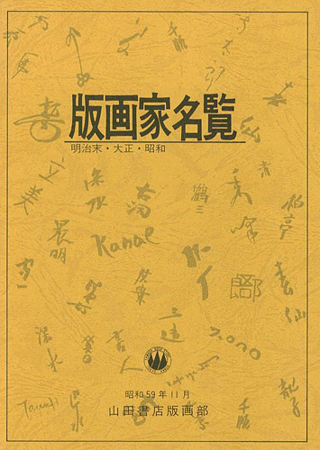 「版画家名覧 明治末・大正・昭和」樋口良一編