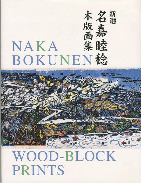 “NAKA BOKUNEN WOOD-BLOCK PRINTS” 