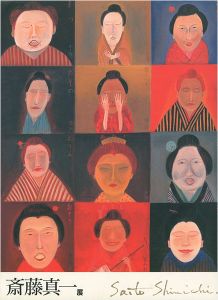 失われし心への旅 斎藤真一展