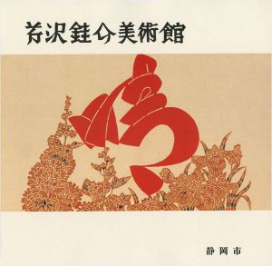 芹沢銈介美術館 作品とコレクション