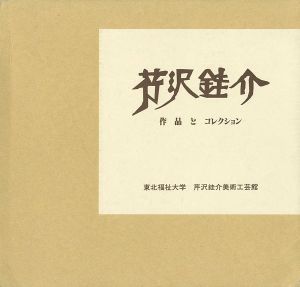 芹沢銈介 作品とコレクション 全2冊