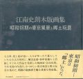 江南史朗木版画集 昭和初期の東京風景と郷土玩具