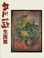 中川一政生涯展