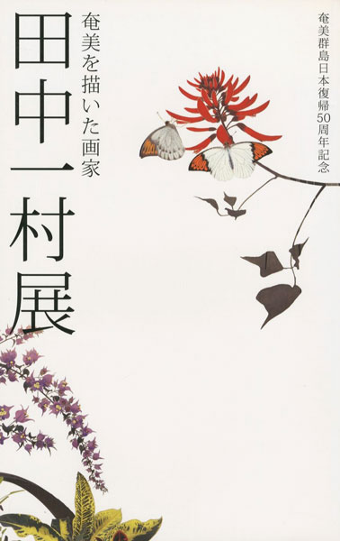 “奄美を描いた画家 田中一村展” 
