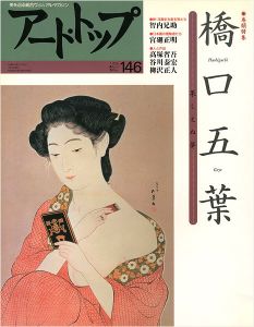 ｢アート・トップ No.146 特集：橋口五葉 果たしえぬ夢｣