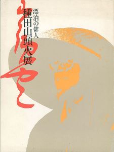 生誕100年 漂泊の俳人 種田山頭火展