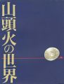 山頭火の世界展