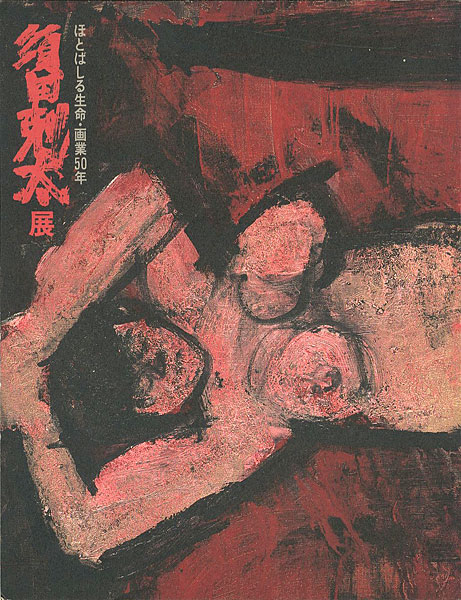 “ほとばしる生命 画業50年 須田剋太展” 