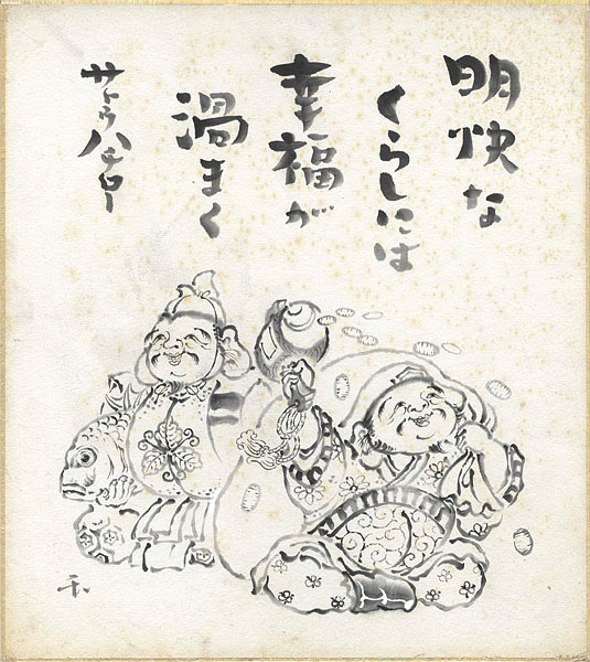Sato Hachiro “自筆色紙”
