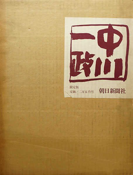 “中川一政画集” 