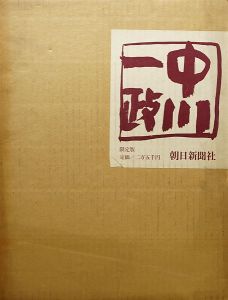 ｢中川一政画集｣