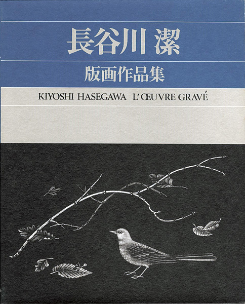 “KIYOSHI HASEGAWA L’OEUVRE GRAVE” 京都国立近代美術館監修