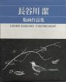 KIYOSHI HASEGAWA L’OEUVRE GRAV......