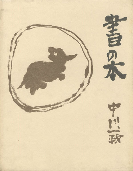 “書の本 中川一政” 