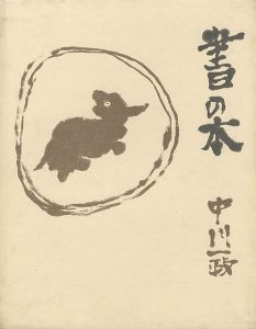｢書の本 中川一政｣