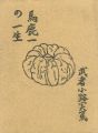 馬鹿一の一生 原稿複製版