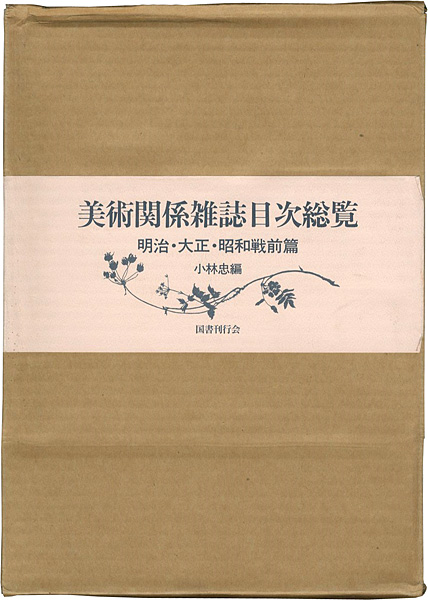“美術関係雑誌目次総覧 明治・大正・昭和戦前篇 全4冊” 小林忠編