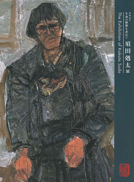 “The Exhibition of Kokuta Suda” 