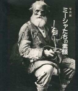 写真展 ミーシャたちの素顔