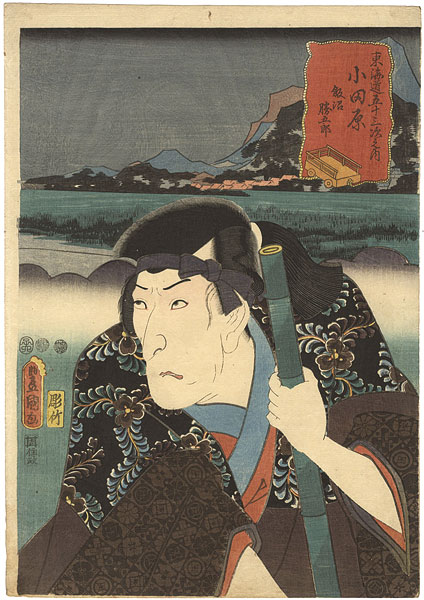 Toyokuni III “Actors at the 53 Stations of the Tokaido Road / Odawara : Actor Morita Kanya as Iinuma Katsugoro”