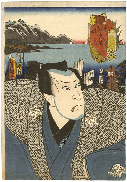 Toyokuni III “Actors at the 53 Stations of the Tokaido Road /  Otsu : Actor Nakamura Utaemon as Matahei”