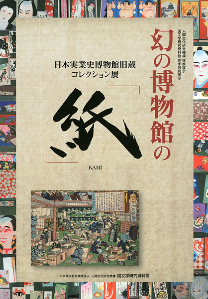 “幻の博物館の「紙」” 