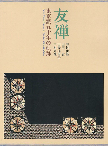 “友禅” 