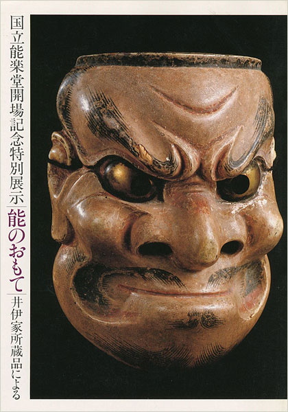 “能のおもて 井伊家所蔵品による” 