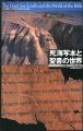 死海写本と聖書の世界